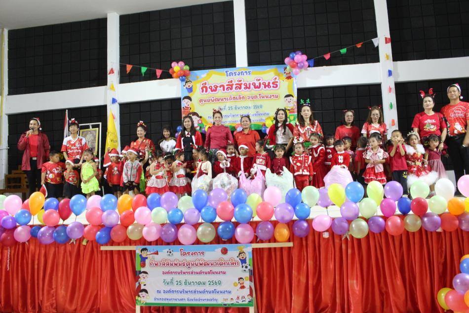 โครงการกีฬาสัมพันธ์ ศูนย์พัฒนาเด็กเล็กองค์การบริหารส่วนตำบลโนนงาม ณ องค์การบริหารส่วนตำบลโนนงาม โดยมี นางสาวกฤษณารัตน์ กุลสิงห์ ปลัดองค์การบริหารส่วนตำบล เป็นประธานในพิธี