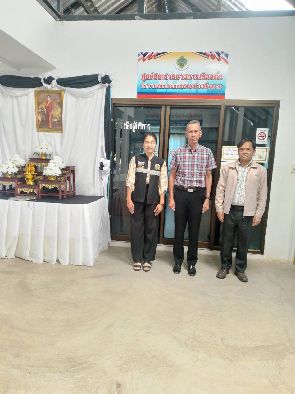 ศูนย์ประสานงานการเลือกตั้งองค์การบริหารส่วนตำบลโนนงาม ต้อนรับ  นายสุพิช สามารถ ผู้ตรวจการเลือกตั้งประจำจังหวัดอำนาจเจริญ