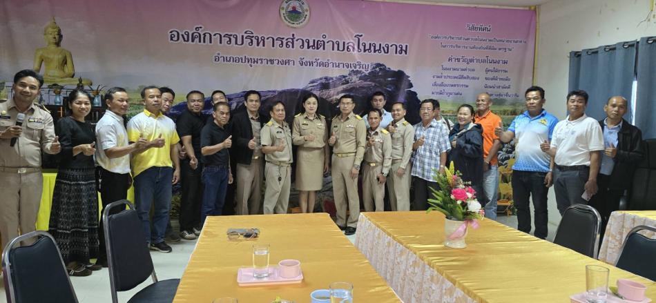 องค์การบริหารส่วนตำบลโนนงาม นำโดย นายคาร สุยะรัตน์ นายกองค์การบริหารส่วนตำบลโนนงาม พร้อมด้วย คณะผู้บริหาร ข้าราชการ พนักงาน ให้การต้อนรับ คณะผู้บริหาร  สมาชิกสภาองค์การบริหารส่วนตำบลเหล่าพรวน และผู้นำชุมชน...