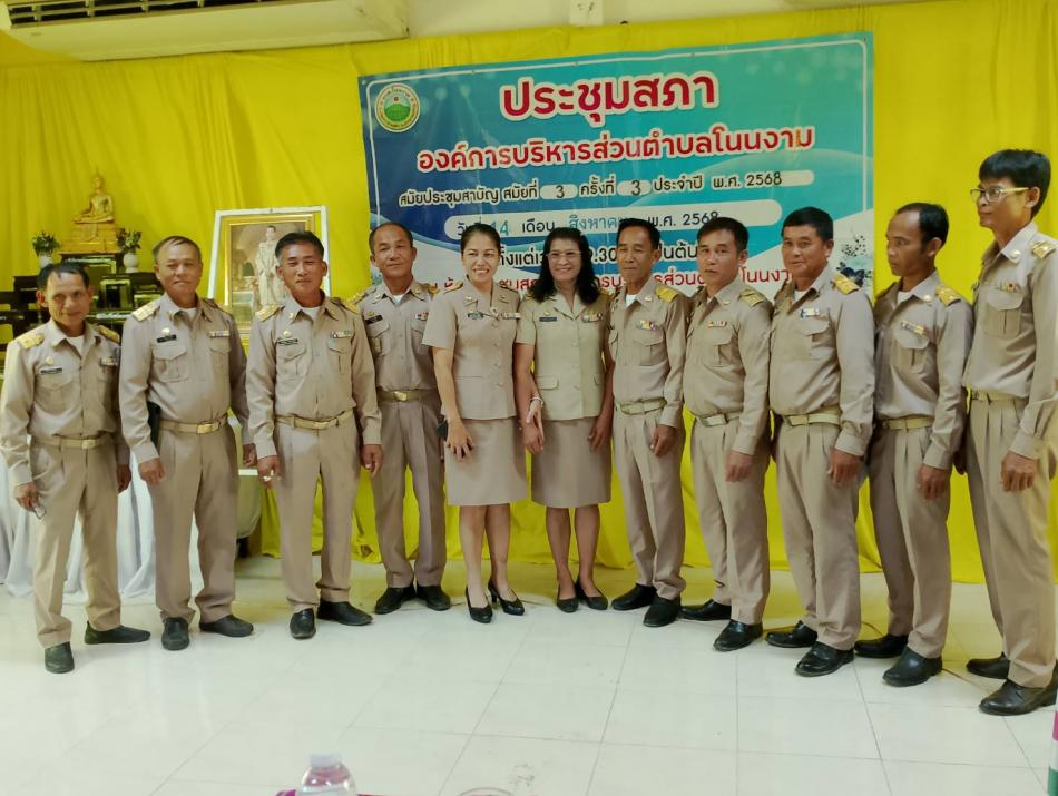 ประชุมสภาองค์การบริหารส่วนตำบลโนนงาม สมัยประชุมสามัญ สมัยที่ ๓ ครั้งที่ ๓ ประจำปี พ.ศ. ๒๕๖๘ 