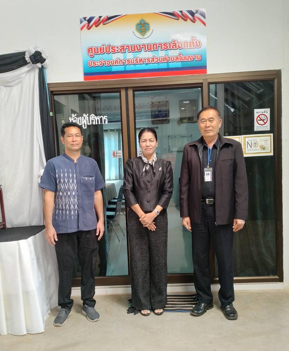  ศูนย์ประสานงานการเลือกตั้งองค์การบริหารส่วนตำบลโนนงาม ต้อนรับ พันตำรวจเอก ศิลา สุวรรณรัตน์ ผู้ตรวจการเลือกตั้งประจำจังหวัดอำนาจเจริญ ได้มาตรวจเยี่ยมศูนย์ประสานงานการเลือกตั้งประจำองค์การบริหารส่วนตำบลโนนงาม