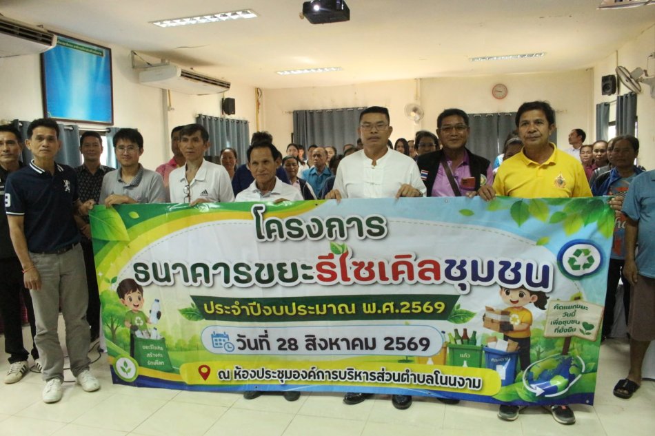 องค์การบริหารส่วนตำบลโนนงาม จัดอบรมโครงการธนาคารขยะรีไซเคิลชุมชน  ประจำปีงบประมาณ พ.ศ.๒๕๖๙ การนำขวดพลาสติกเหลือใช้มาปลูกผักสวนครัว,ไม้ประดับ 