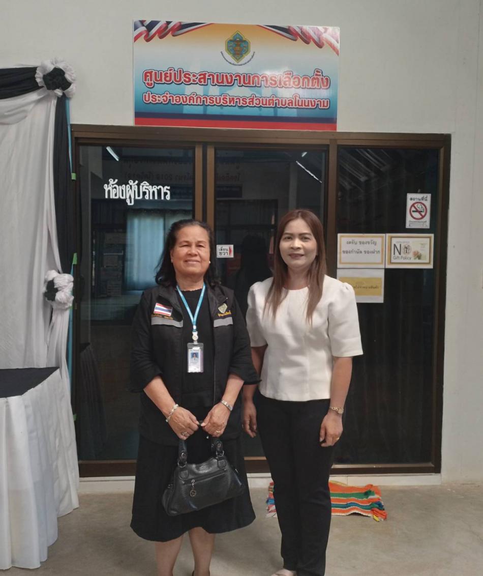 ศูนย์ประสานงานการเลือกตั้งองค์การบริหารส่วนตำบลโนนงาม ต้อนรับ นางจันทร์เทียม สหนาวิน  ผู้ตรวจการเลือกตั้งประจำจังหวัดอำนาจเจริญ