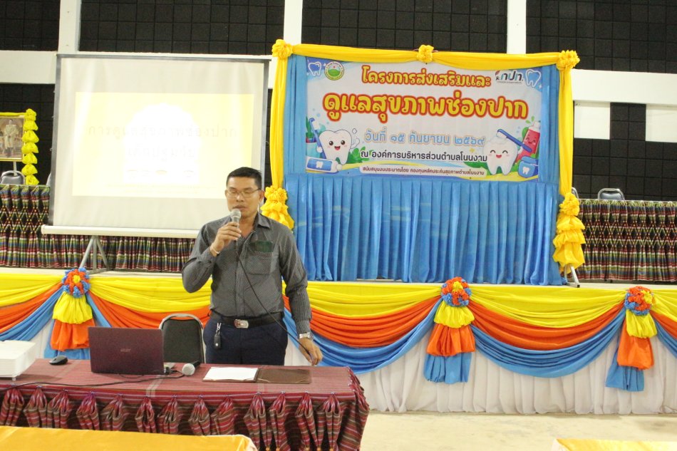 จัดอบรมโครงการส่งเสริมและดูแลสุขภาพช่องปากเด็กปฐมวัย ณ หอประชุมองค์การบริหารส่วนตำบลโนนงาม โดยมี นายคาร สุยะรัตน์ นายกองค์การบริหารส่วนตำบลโนนงาม เป็นประธาน