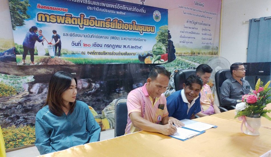 กิจกรรมอบรม โครงการส่งเสริมและเผยแพร่อัตลักษณ์ท้องถิ่น ประจำปีงบประมาณ ๒๕๖๙ การผลิตปุ๋ยอินทรีย์ใช้เองในชุมชน และพิธีลงนามบันทึกข้อตกลง (MOU) ระหว่างภาคีเครือข่าย ณ องค์การบริหารส่วนตำบลโนนงาม