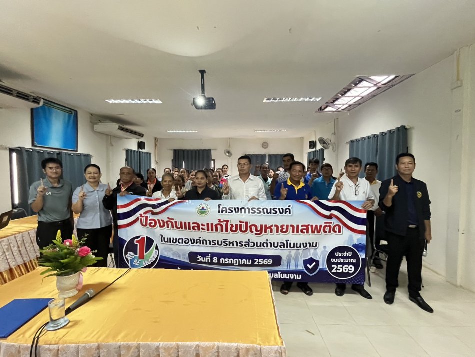 จัดโครงการรณรงค์ป้องกันและแก้ไขปัญหายาเสพติดในเขตองค์การบริหารส่วนตำบลโนนงาม ประจำปีงบประมาณ พ.ศ. ๒๕๖๙ ณ ห้องประชุมองค์การบริหารส่วนตำบลโนนงาม