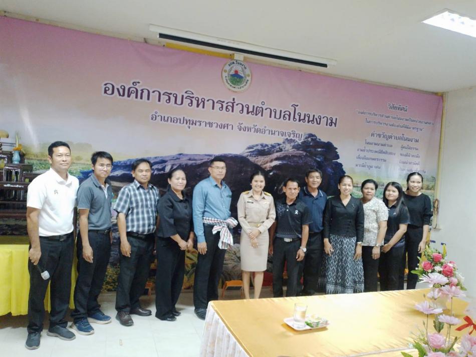 วันพุธ ที่ ๑ เมษายน ๒๕๖๙ องค์การบริหารส่วนตำบลโนนงาม นำโดย นายคาร สุยะรัตน์ นายกองค์การบริหารส่วนตำบลโนนงาม พร้อมด้วย คณะผู้บริหาร หัวหน้าส่วนราชการ พนักงานจ้าง ยินดีต้อนรับ นางสาวพรพรรณ มะลิรัตน์ และคณะที่เดินทางมาส่ง เนื่องในโอกาสมาบรรจุข้าราชการครูในสังกัดองค์การบริหารส่วนตำบลโนนงาม ด้วยความยินดีอย่างยิ่ง 