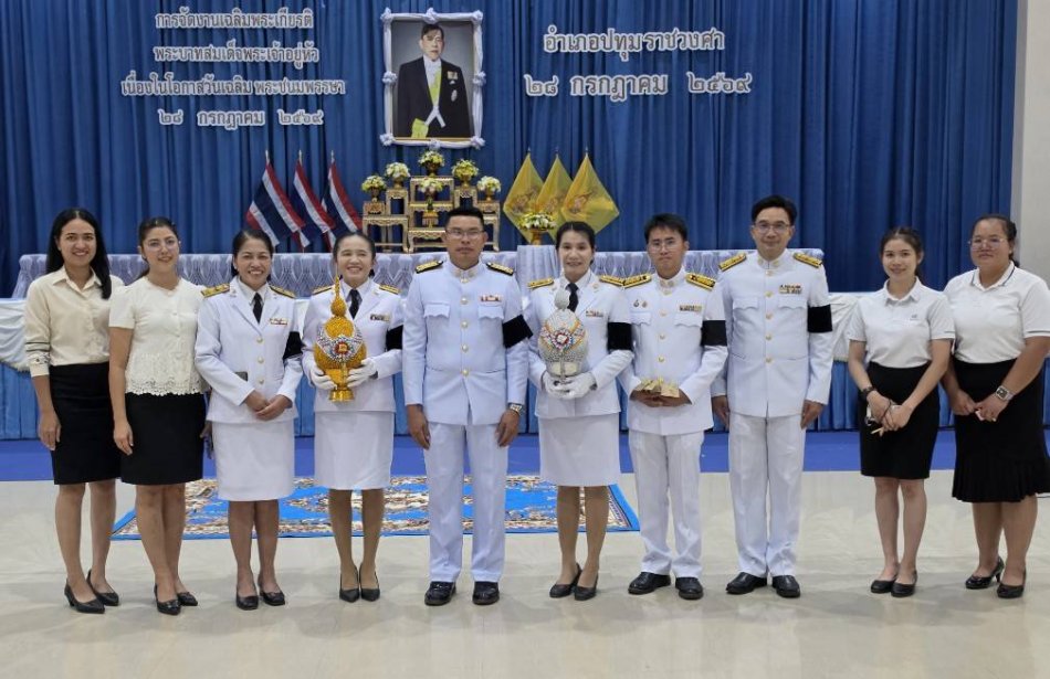 ร่วมกิจกรรมเฉลิมพระเกียรติพระบาทสมเด็จพระเจ้าอยู่หัว เนื่องในโอกาสวันเฉลิมพระชนมพรรษา ๒๘ กรกฎาคม ๒๕๖๙ ร่วมพิธีถวายเครื่องราชสักการะและวางพานพุ่ม และพิธีจุดเทียนถวายพระพรชัยมงคล ณ หอประชุมอำเภอปทุมราชวงศา 