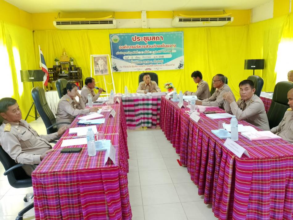 องค์การบริหารส่วนตำบลโนนงาม ประชุมสภาองค์การบริหารส่วนตำบลโนนงาม สมัยประชุมสามัญ สมัยที่ ๓ ครั้งที่ ๒ ประจำปี พ.ศ. ๒๕๖๘