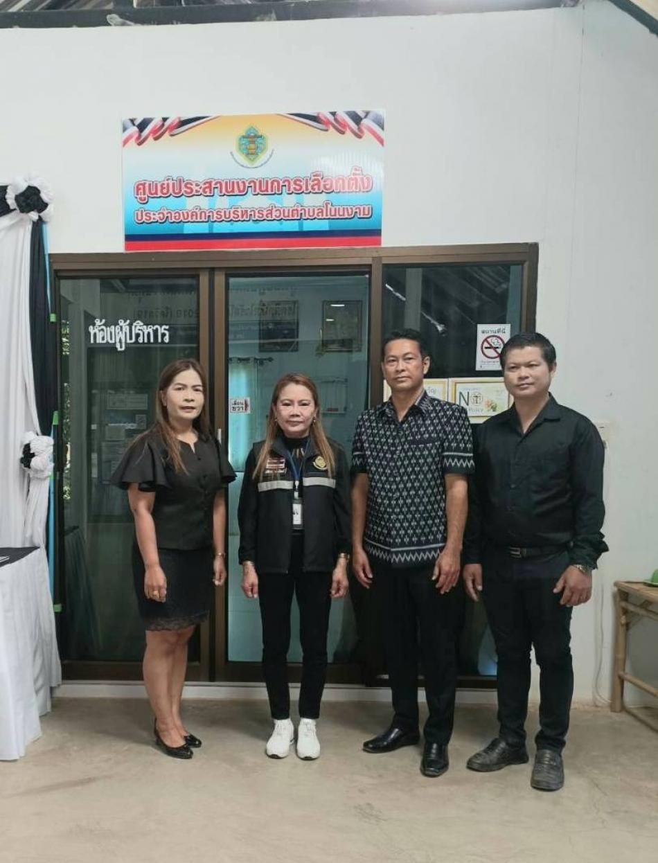 ศูนย์ประสานงานการเลือกตั้งองค์การบริหารส่วนตำบลโนนงาม ต้อนรับ  นางสาวชลิดา มานิตย์ ผู้ตรวจการเลือกตั้งประจำจังหวัดอำนาจเจริญ