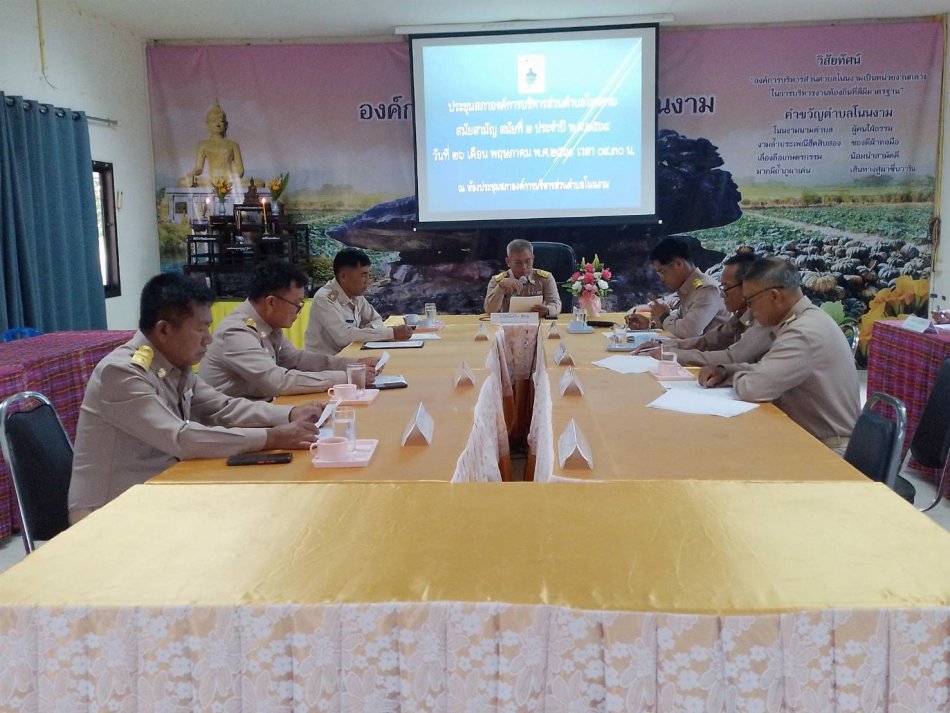 องค์การบริหารส่วนตำบลโนนงาม ประชุมสภาองค์การบริหารส่วนตำบลโนนงาม สมัยสามัญ สมัยที่ ๒ ประจำปี พ.ศ.๒๕๖๙ ณ ห้องประชุมสภาองค์การบริหารส่วนตำบลโนนงาม